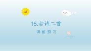 小学人教部编版15 古诗二首课前预习ppt课件