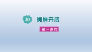 语文人教部编版蜘蛛开店教学演示课件ppt