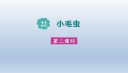 人教部编版二年级下册小毛虫教课内容课件ppt