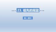 小学语文人教部编版二年级下册祖先的摇篮教学课件ppt