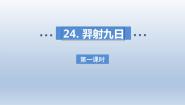 小学语文人教部编版二年级下册羿射九日课前预习ppt课件