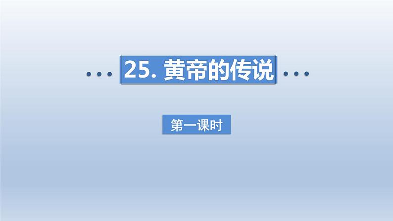 2024二年级语文下册第8单元25黄帝的传说第一课时课件(部编版)第1页