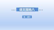 小学语文人教部编版二年级下册语文园地八教学ppt课件