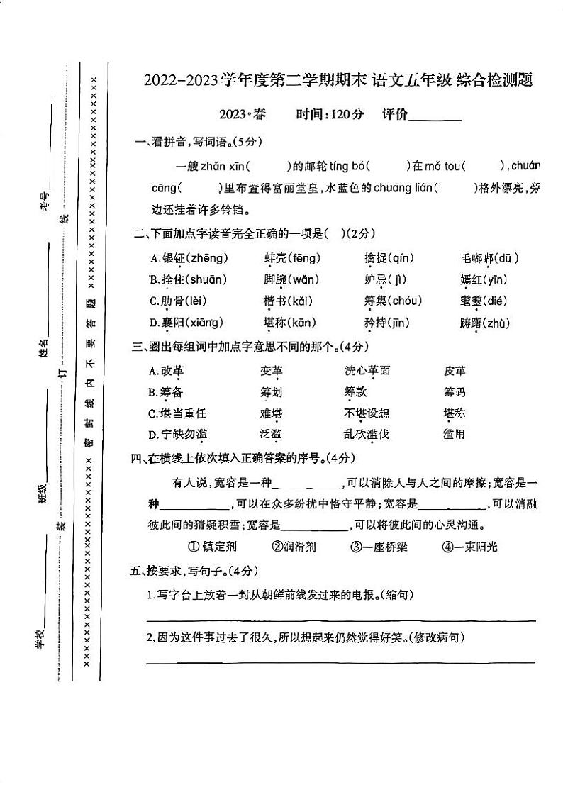 重庆市沙坪坝区2022-2023学年五年级下学期期末检测语文试题01