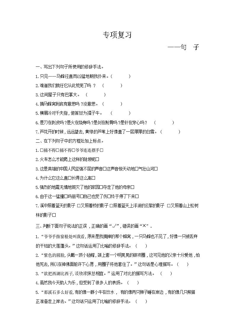 人教部编版语文【四年级下册】期末专项复习(句子)01