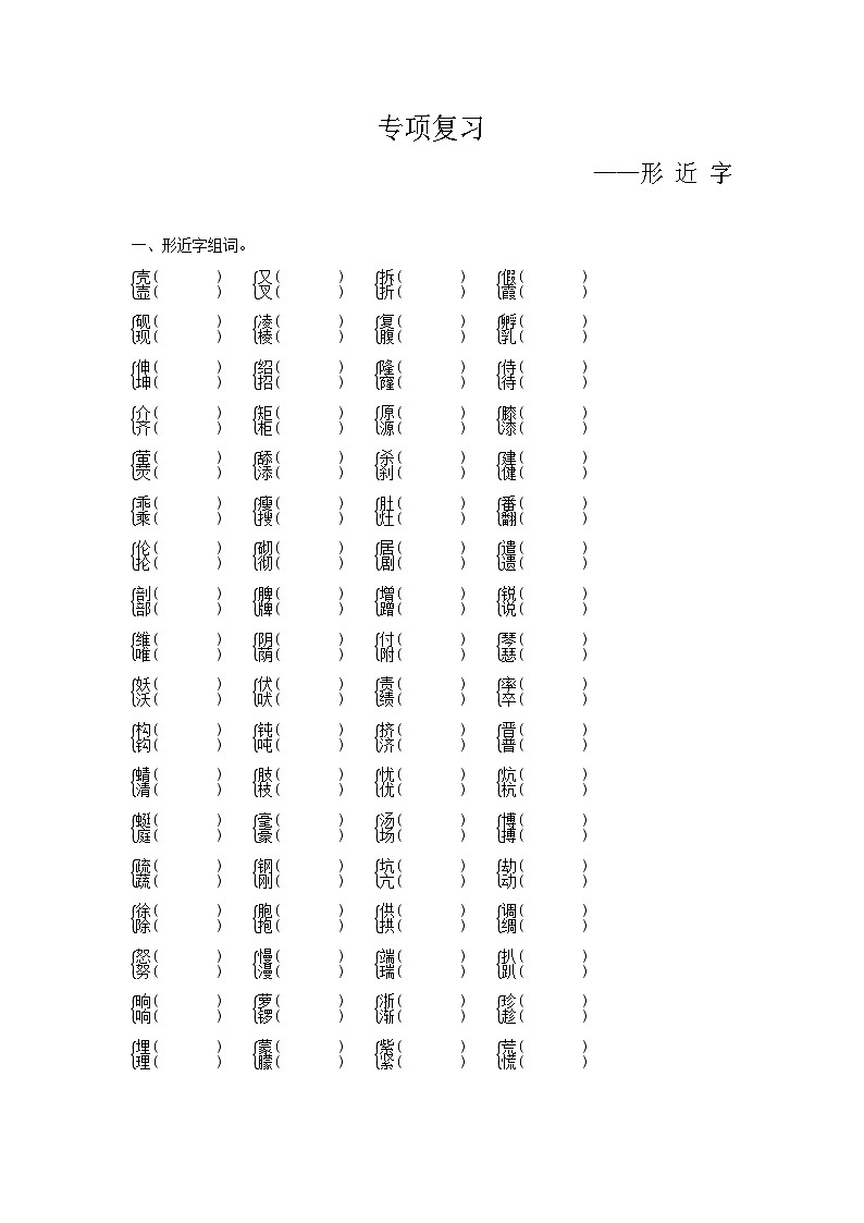 人教部编版语文【四年级下册】期末专项复习(形近字)第1页