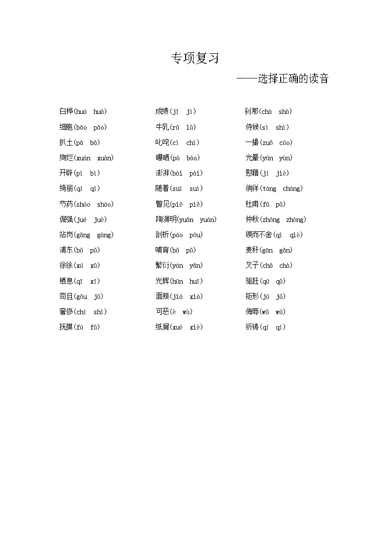 人教部编版语文【四年级下册】期末专项复习(选择正确的读音)第1页