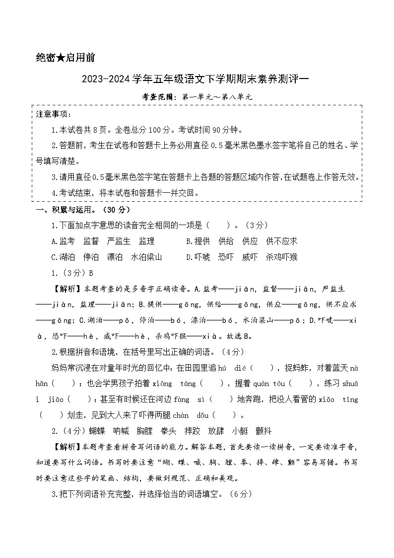 五下语文期末模拟试卷(提高卷01)-2023-2024学年五年级语文下学期期末全真模拟(统编版)01