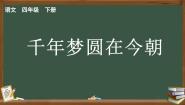 人教部编版四年级下册千年梦圆在今朝教学课件ppt