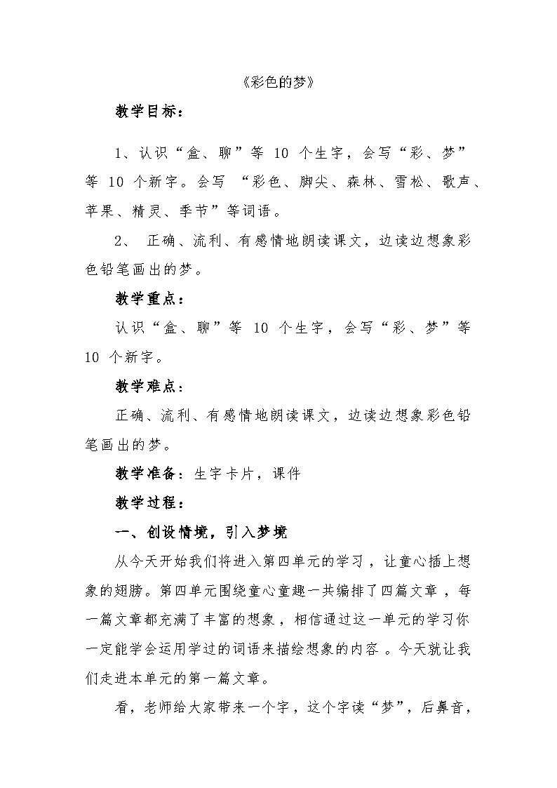 8《彩色的梦》(教学设计)2023-2024学年统编版语文二年级下册第1页