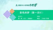 小学语文人教部编版二年级下册彩色的梦教学ppt课件