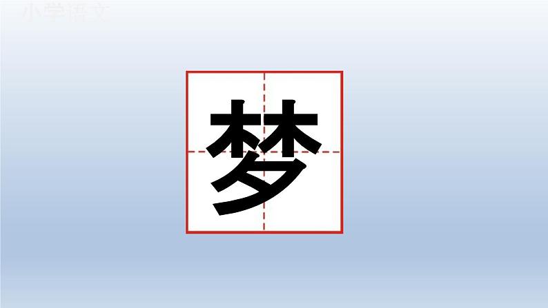 8《彩色的梦》(课件)2023-2024学年统编版语文二年级下册第3页