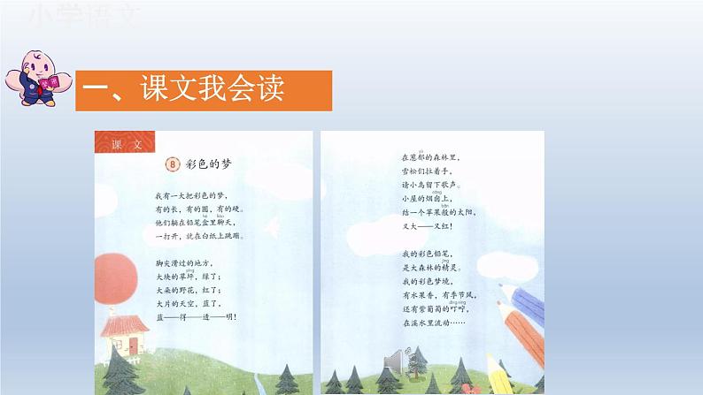 8《彩色的梦》(课件)2023-2024学年统编版语文二年级下册第4页