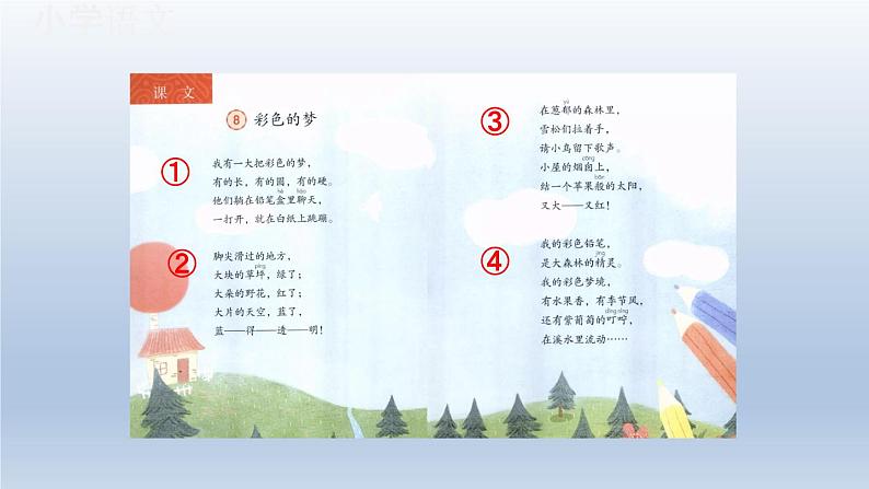 8《彩色的梦》(课件)2023-2024学年统编版语文二年级下册第5页