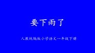 小学语文人教部编版一年级下册要下雨了教学课件ppt