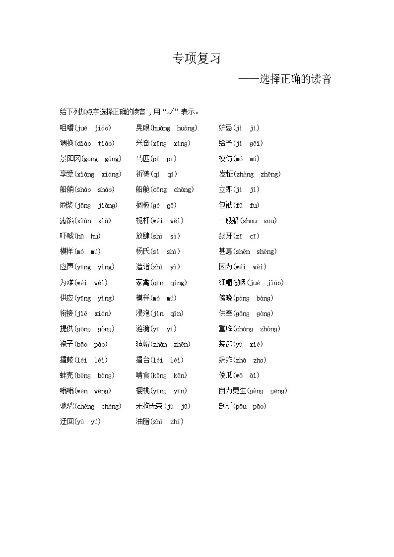 人教部编版语文【五年级下册】期末专项复习(选择正确的读音)第1页