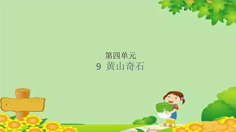 统编版语文二年级上册 9 黄山奇石 课件第1页
