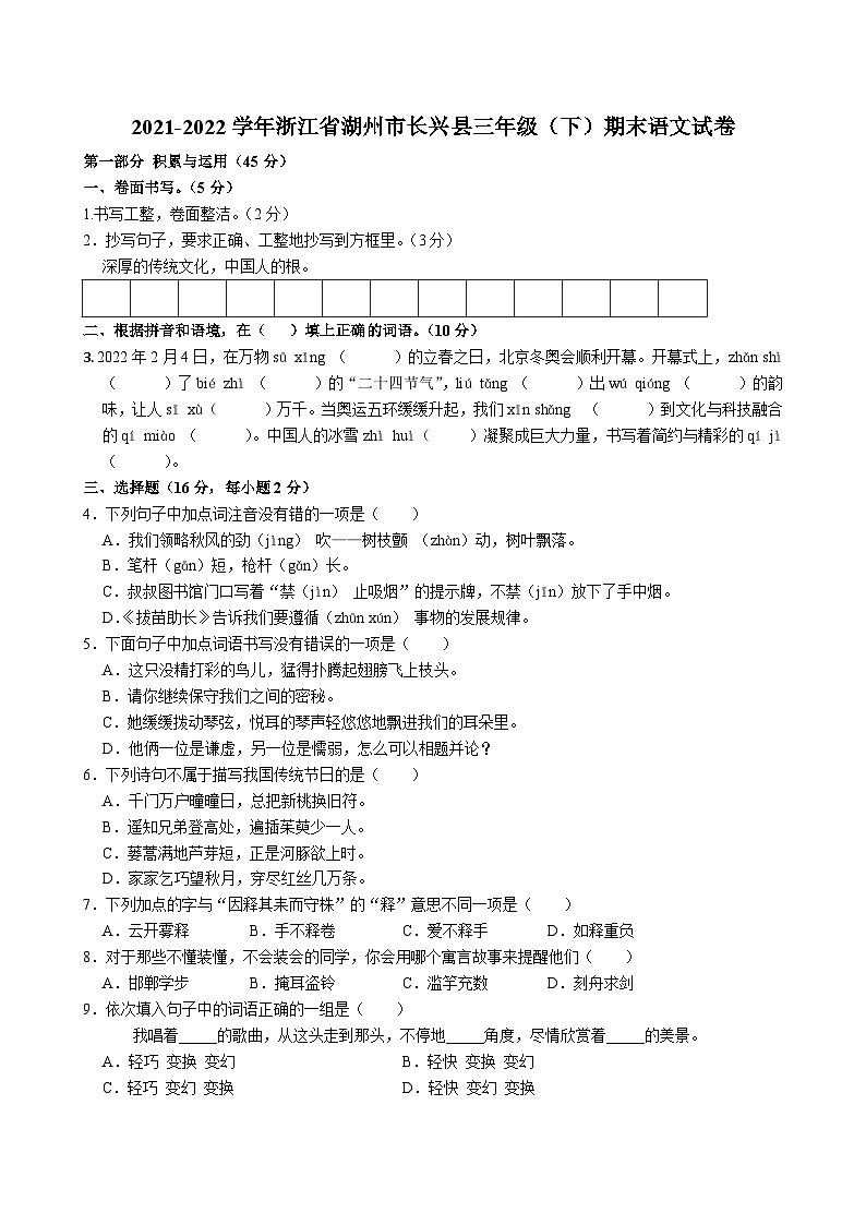 浙江省湖州市长兴县2021-2022学年三年级下学期期末检测语文试卷第1页