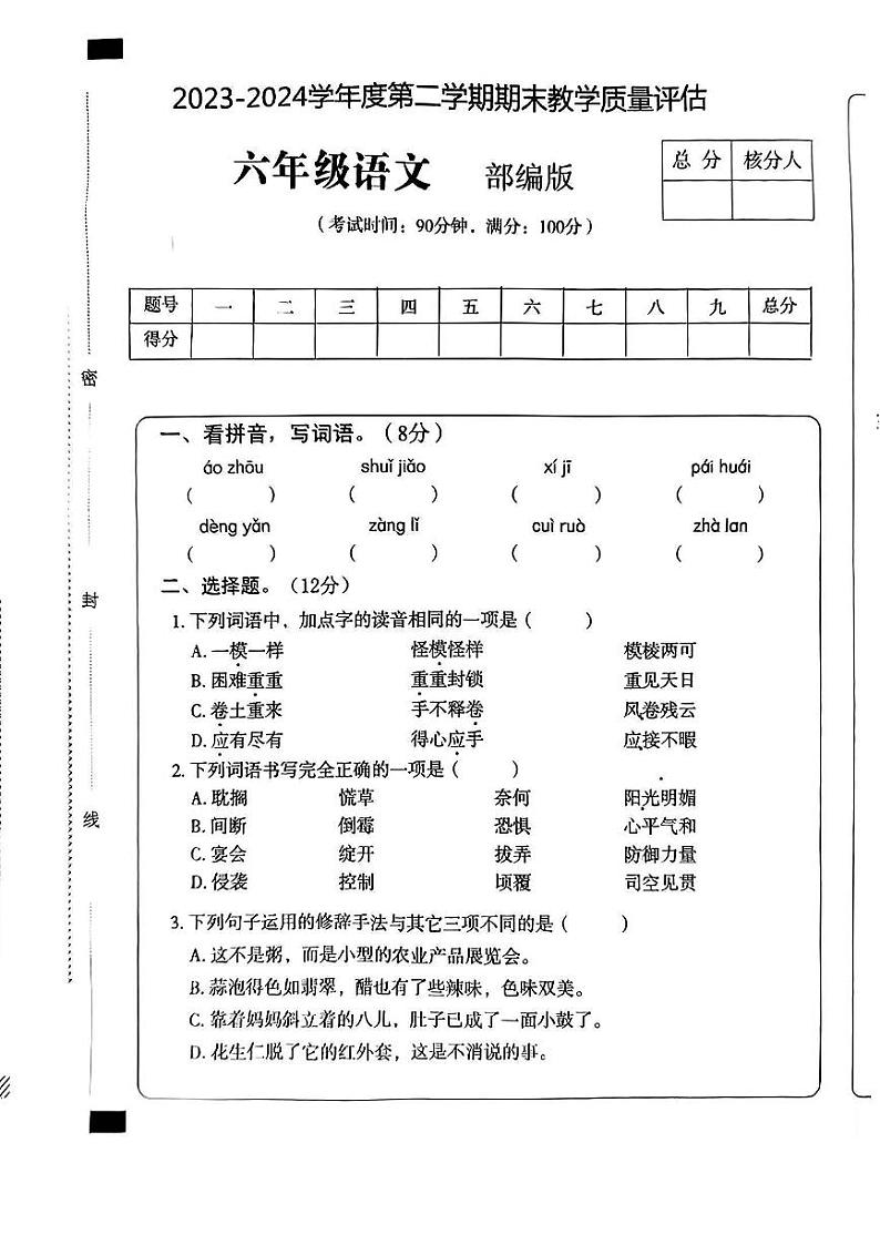 河南省周口市沈丘县多校2023-2024学年六年级下学期期末质量监测语文试卷第1页