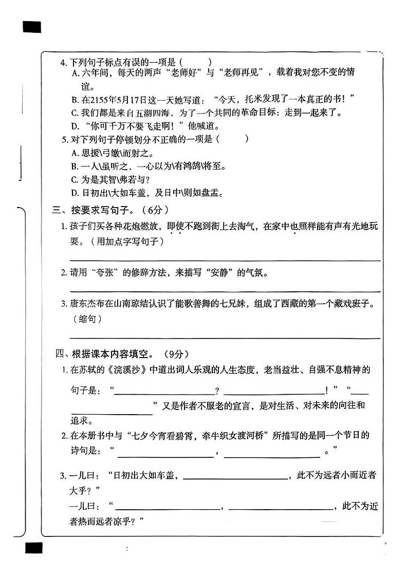 河南省周口市沈丘县多校2023-2024学年六年级下学期期末质量监测语文试卷第2页