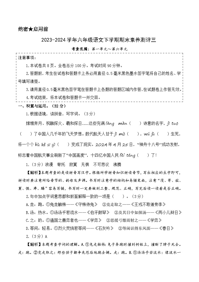六年级语文下册期末全真模拟(提高卷03)2023-2024学年第二学期(统编版)01