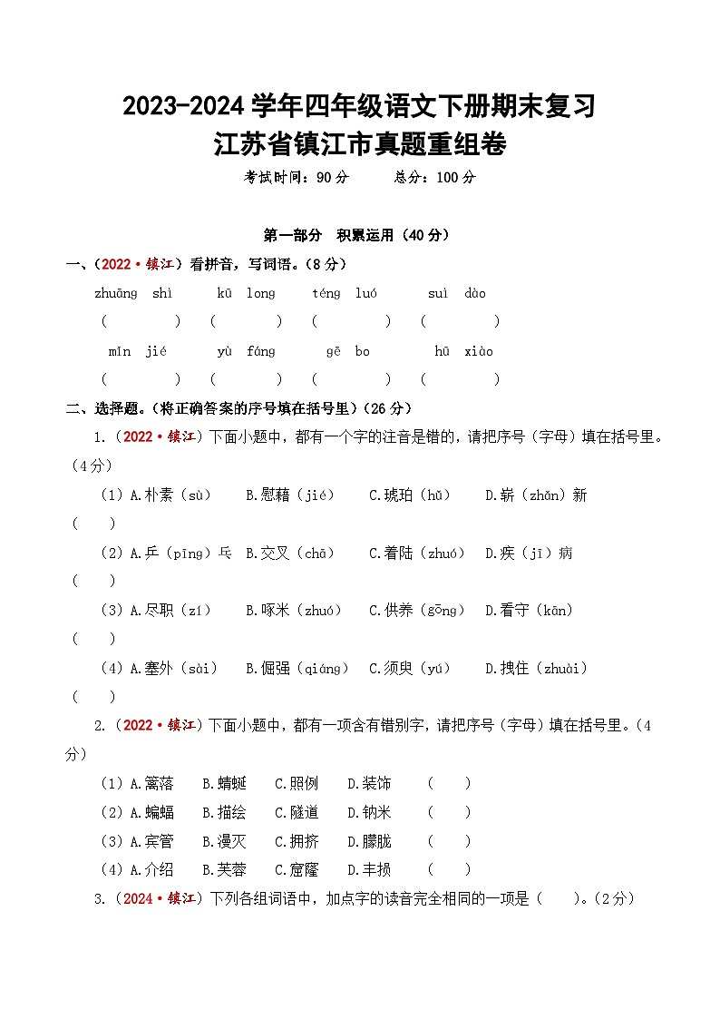 江苏省镇江市期末真题重组卷-2023-2024学年四年级语文下册(统编版)第1页