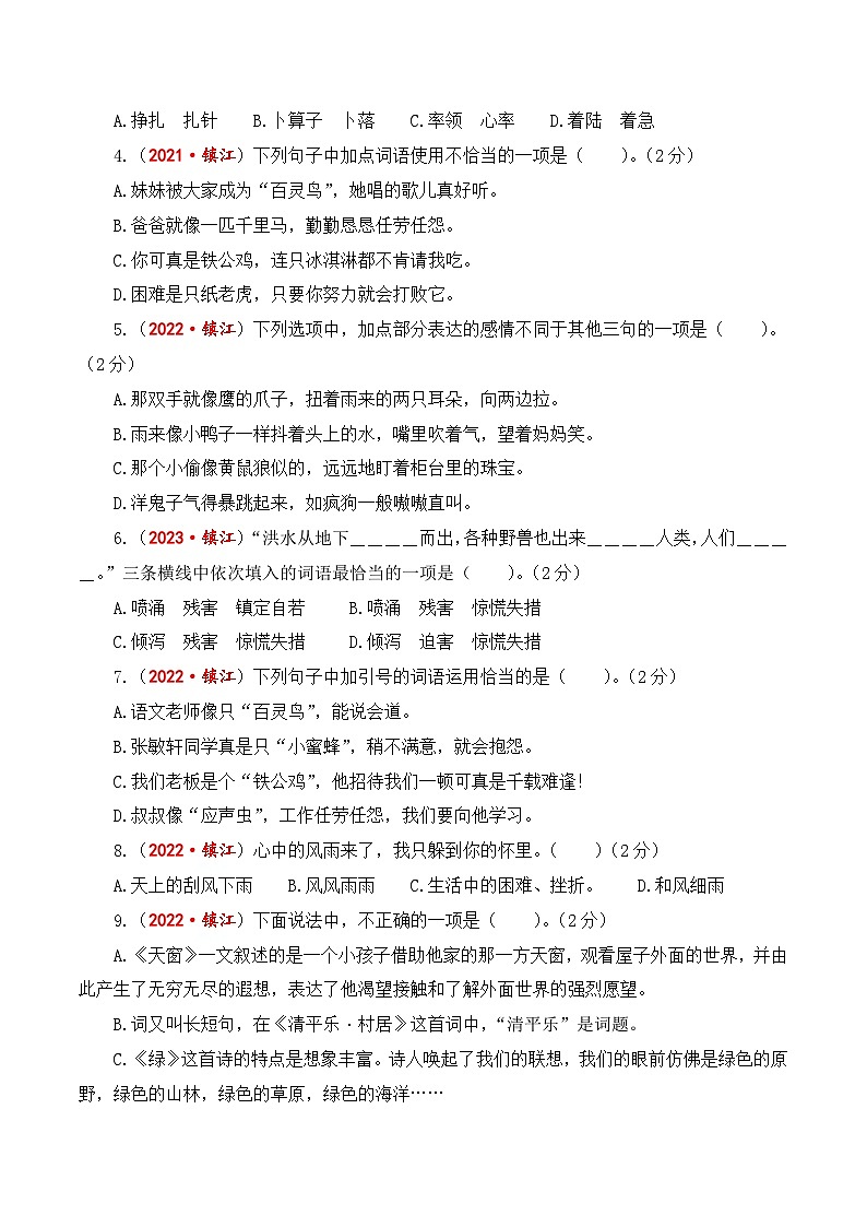 江苏省镇江市期末真题重组卷-2023-2024学年四年级语文下册(统编版)第2页