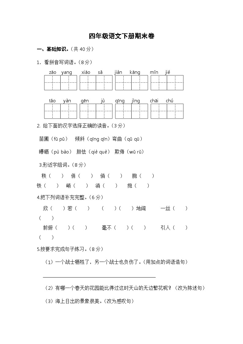期末卷-2023-2024学年语文四年级下册(统编版)第1页