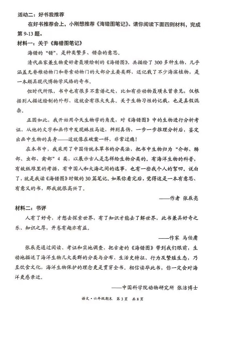 2024北京东城区小升初毕业考试语文试题第3页