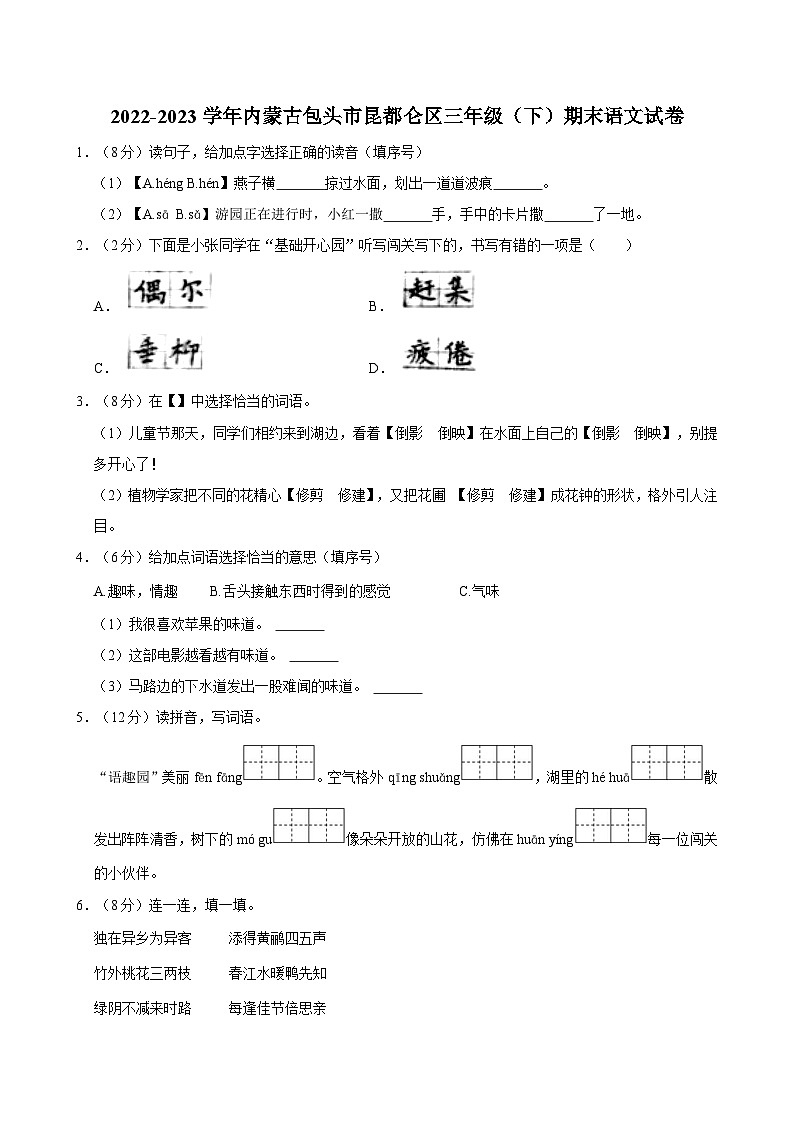 2022-2023学年内蒙古包头市昆都仑区三年级(下)期末语文试卷第1页