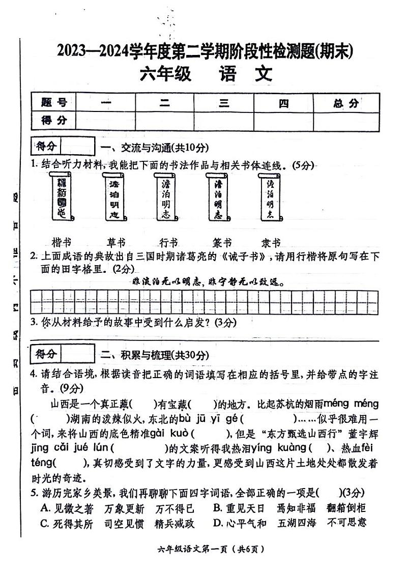 山西省晋中市多地区2023-2024学年六年级下学期期末检测语文试卷第1页