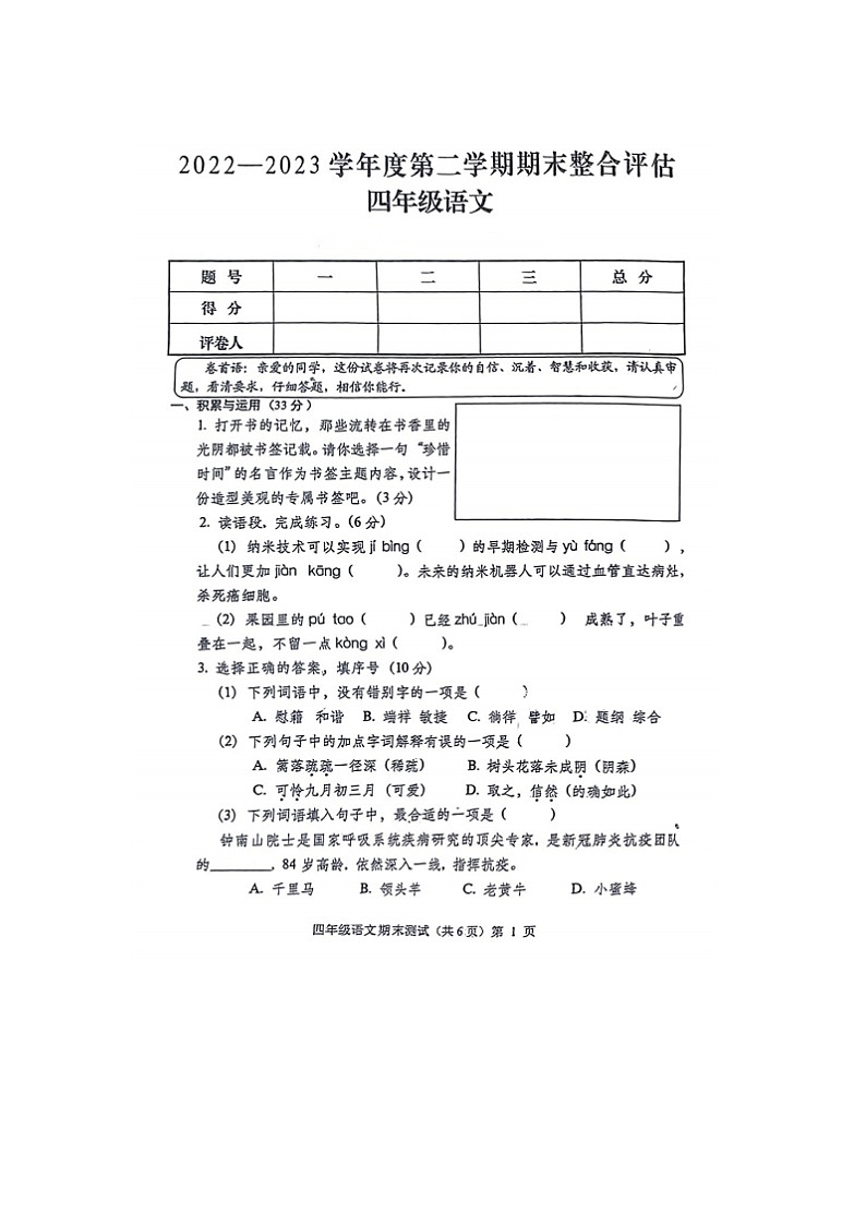 贵州省铜仁市思南县2022-2023学年四年级下学期期末整合评估语文试卷第1页