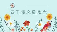 小学语文人教部编版四年级下册第六单元语文园地教学课件ppt