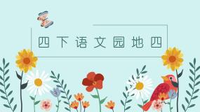 小学人教部编版语文园地背景图课件ppt