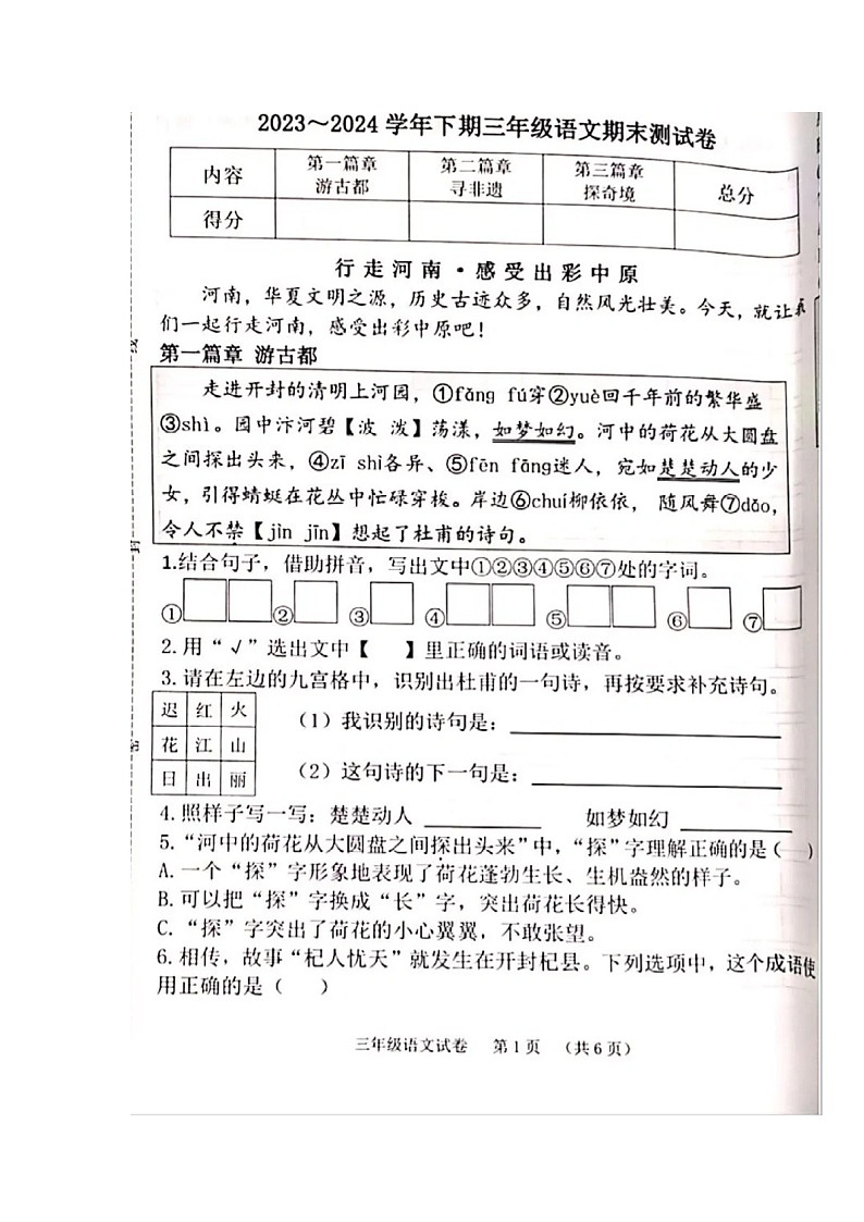 河南省郑州市管城区2023-2024学年三年级下学期期末语文试卷第1页