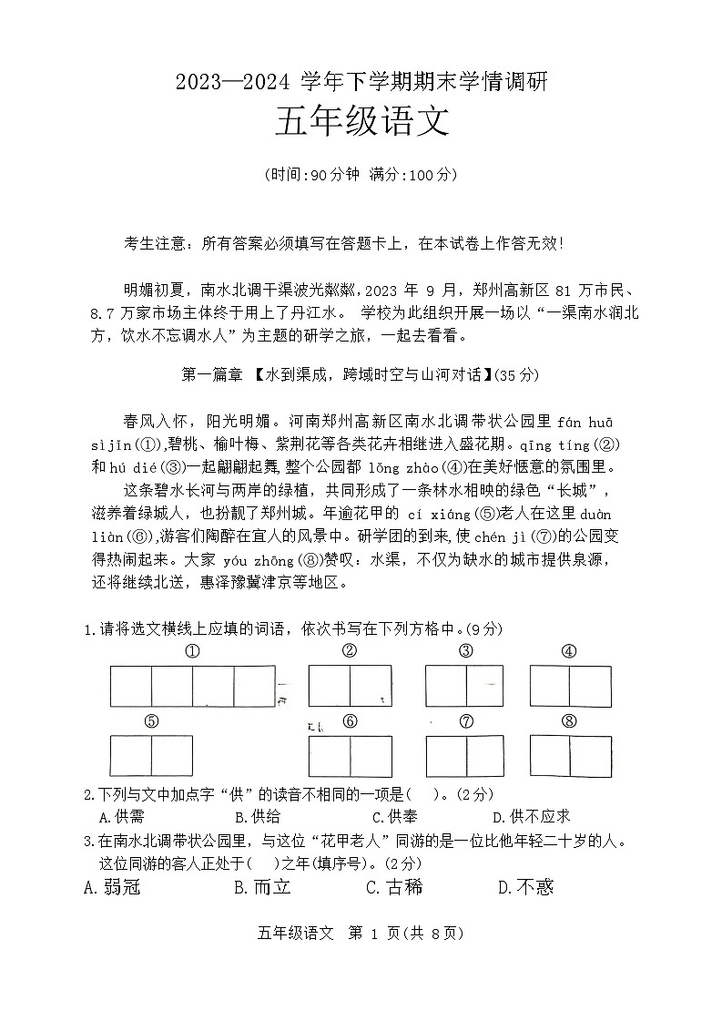 河南省郑州市高新区2023-2024学年五年级下学期期末语文试题第1页