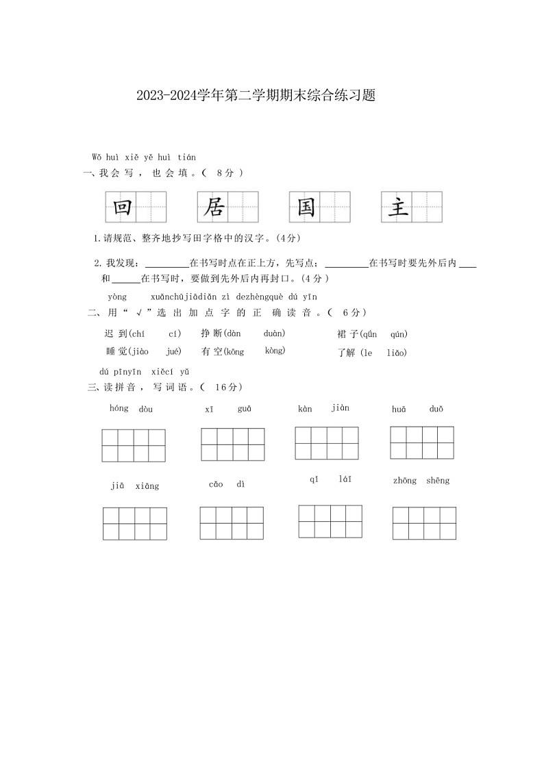 [語文]統(tǒng)編版語文2023～2024學(xué)年一年級下冊期末綜合練習(xí)題 （有答案）第1頁
