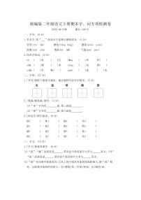 [语文]统编版二年级语文下册期末字词专项检测卷（专项训练）（有答案）