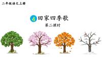 二年级上册田家四季歌评课课件ppt