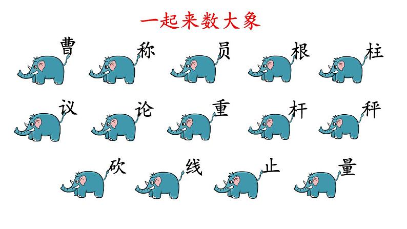 2023秋统编版语文二年级上册第三单元 第4课 曹冲称象 第一课时 【课件】第8页