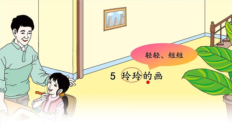 2023秋统编版语文二年级上册第三单元 第5课 玲玲的画 第一课时 【课件】第7页