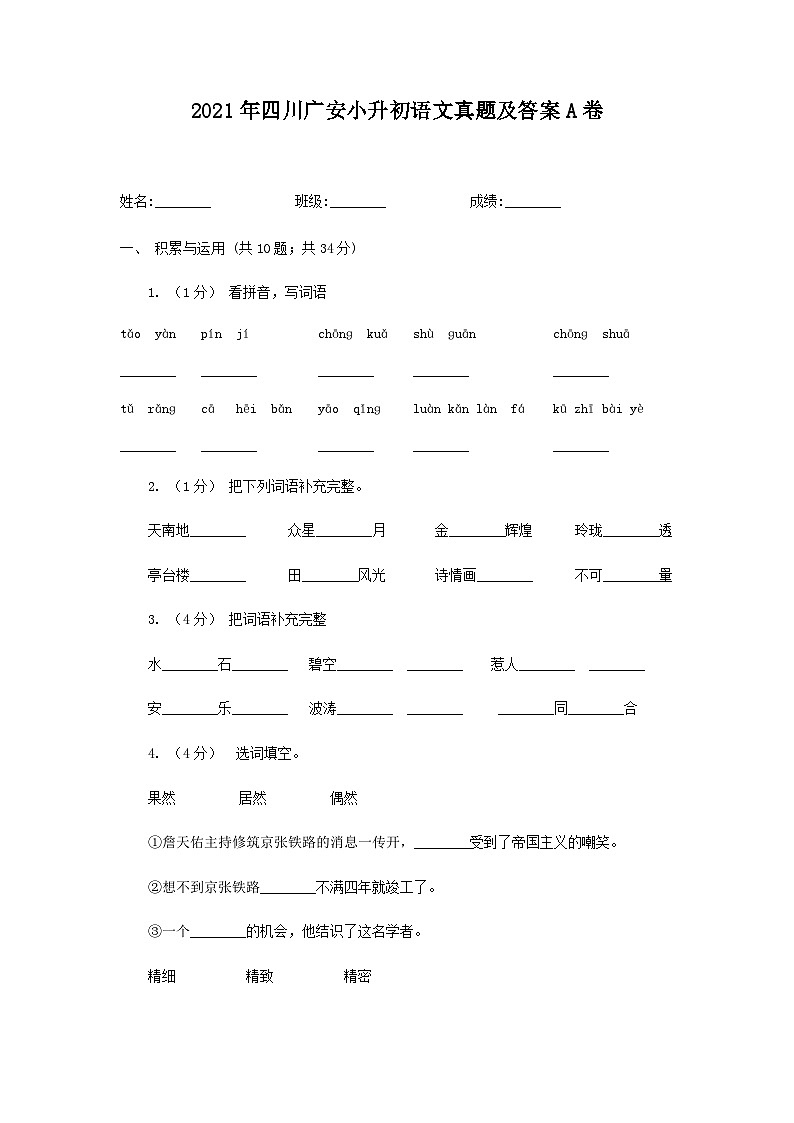 2021年四川广安小升初语文真题及答案A卷第1页