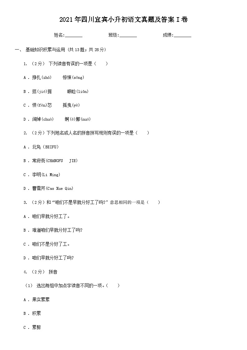 2021年四川宜宾小升初语文真题及答案I卷01