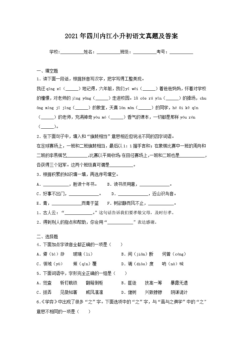 2021年四川内江小升初语文真题及答案第1页