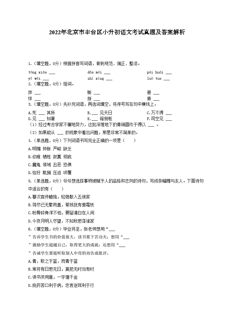 2022年北京市丰台区小升初语文考试真题及答案解析01