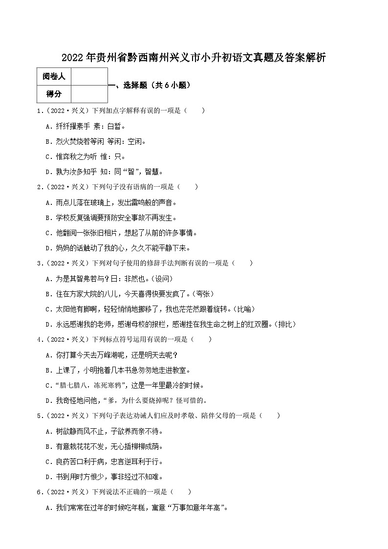 2022年贵州省黔西南州兴义市小升初语文真题及答案解析第1页