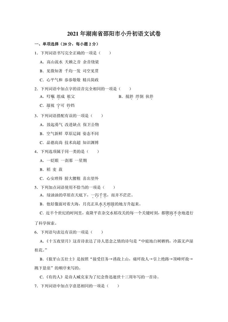 2021年湖南省邵阳市小升初语文试卷 (有解析)第1页