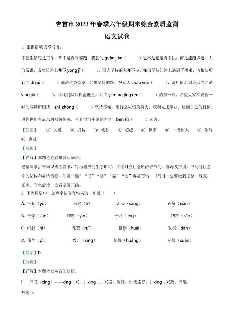 精品解析:湖南省湘西州吉首市2023年部编版小升初考试语文试卷(解析版)01