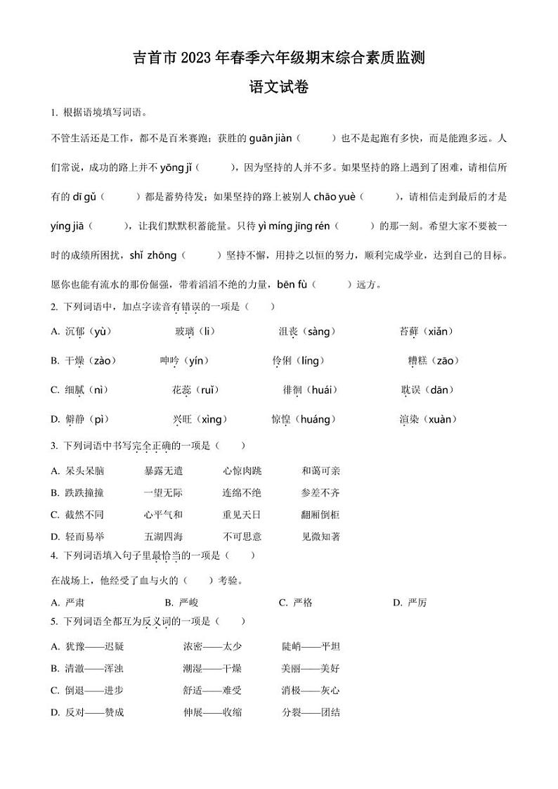 精品解析:湖南省湘西州吉首市2023年部编版小升初考试语文试卷(原卷版)01
