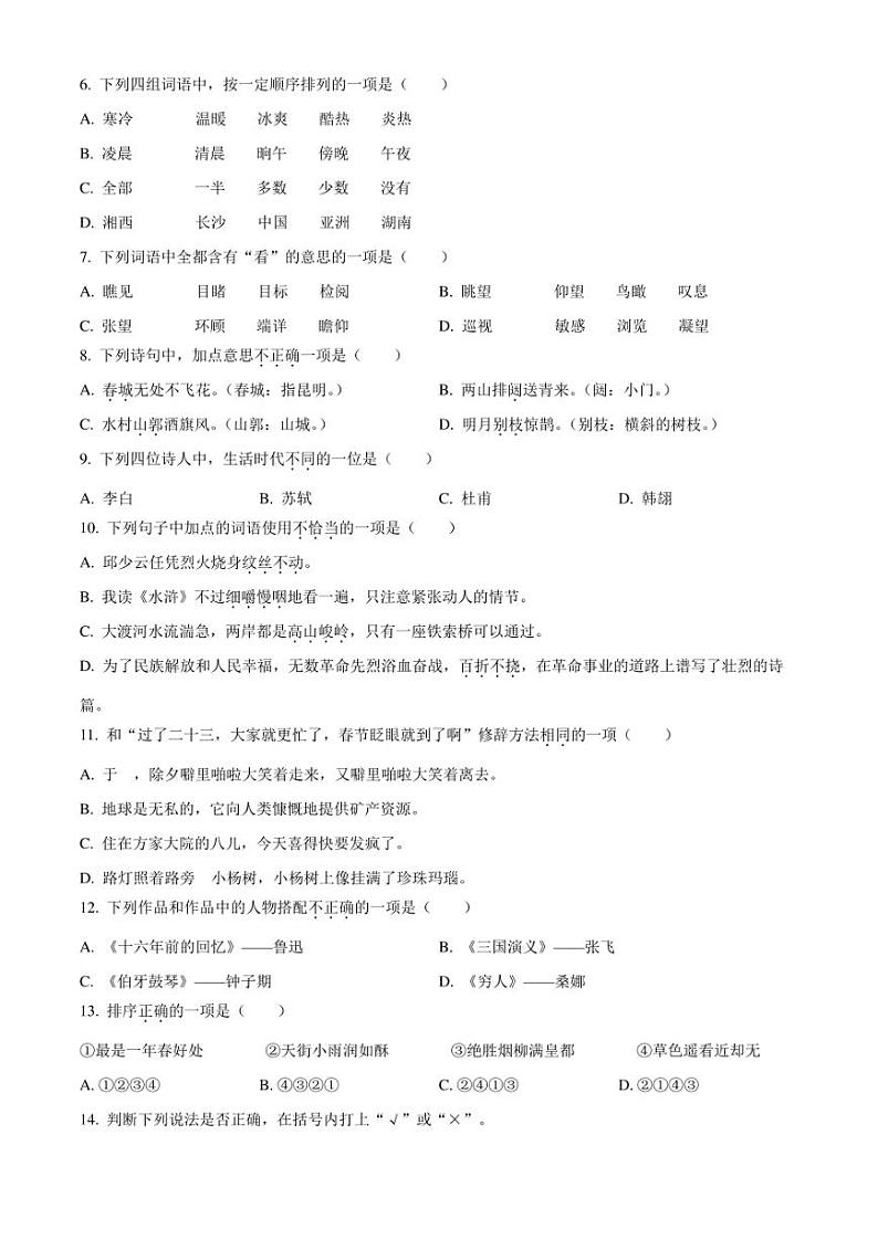 精品解析:湖南省湘西州吉首市2023年部编版小升初考试语文试卷(原卷版)02